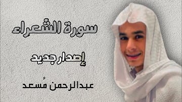 تلاوة نادرة من |سورة الشعراء |🤍ستندم إذا لم تسمعها |القارئ عبدالرحمن مُسعد