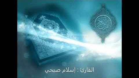 تلاوة مشتركة بين القارئ إسلام صبحي و القارئ أحمد السويدي🤍