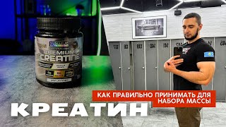 видео: Как правильно принимать креатин (Креатин: Полное руководство) картинка: Как правильно принимать креатин (Креатин: Полное руководство)