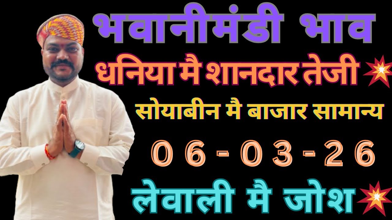 धनिया मै बंपर तेजी😍🔥सोयाबीन मै बाजार सामान्य||भवानीमंडी दिनांक 06-03-26 #धनिया #सोयाबीन #सरसो 