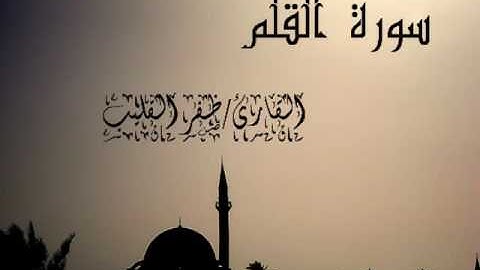 سورة القلم كاملة القارئ/ظفر القليب