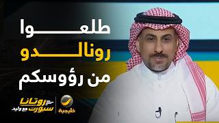 محمد العنزي: طلعوا رونالدو من رؤوسكم.. الفريق كله سيء والمدرب هو صاحب القرار كل مباراة يغير..