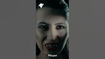 هل مصاصين الدماء حقيقة أم خيال Shorts 