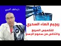 ريچيم الماء للتخسيس السريع والتخلص من سموم الجسم 