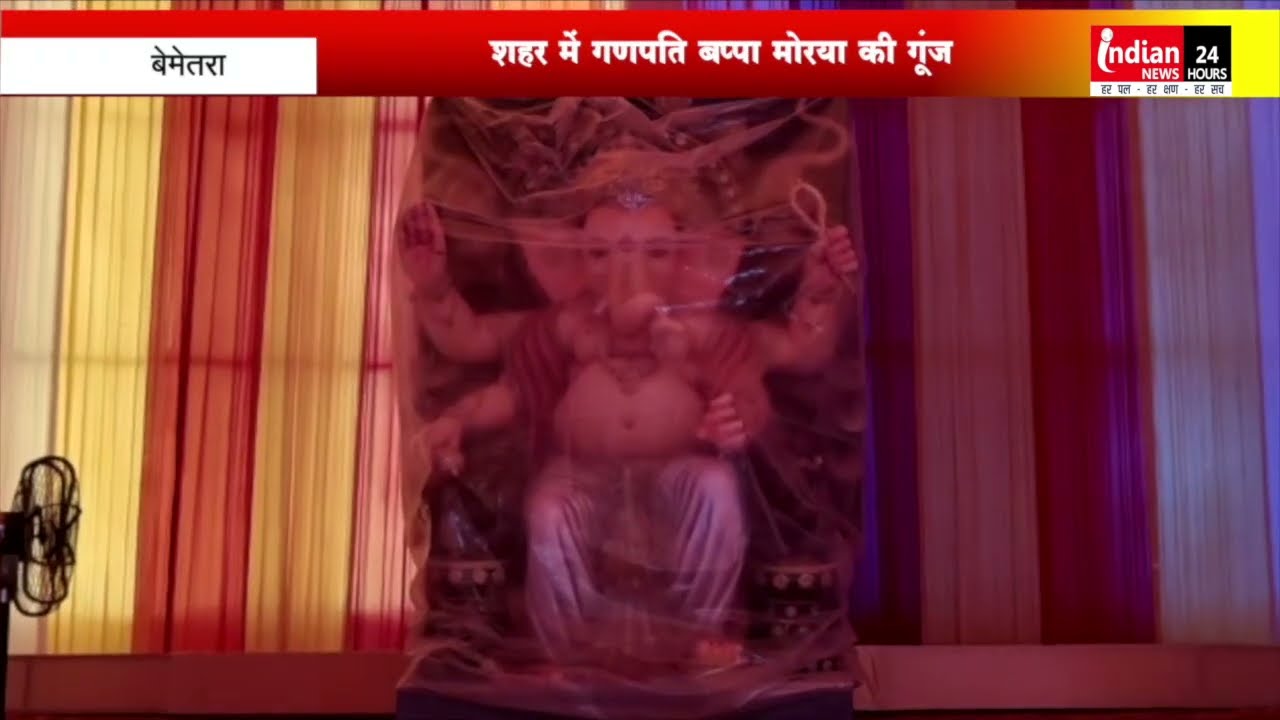 Bemetara अंचल में गणेश उत्सव की धूम पंडालों सहित, घरों में विराजे गणपति