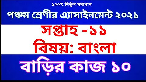 Class Five  Bangla Assignment 2021 | Class 5 Bangla homework 10 | পঞ্চম শ্রেণীর বাংলা  অ্যাসাইনমেন্ট