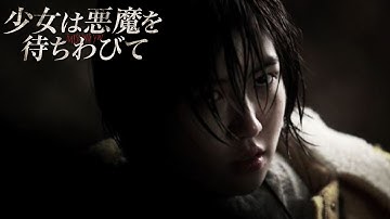 少女vs連続殺人鬼の危険すぎる追撃戦 『少女は悪魔を待ちわびて』予告篇