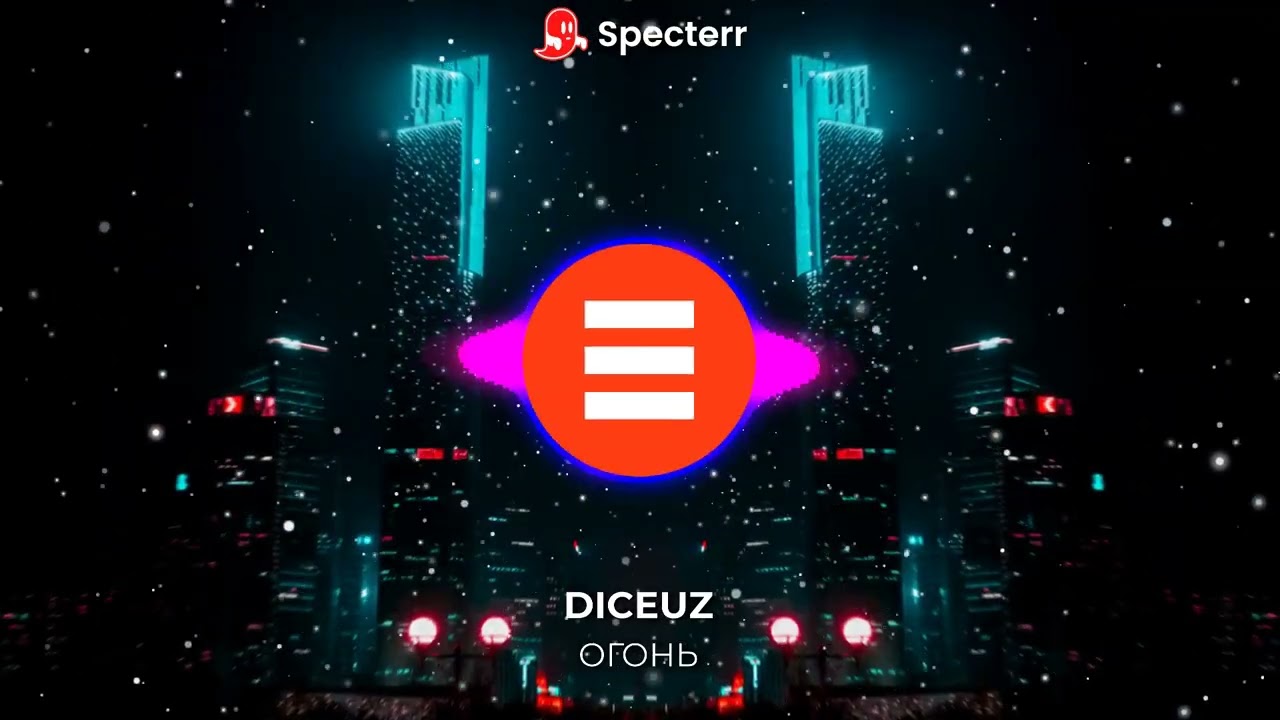 DICEUZ - Огонь