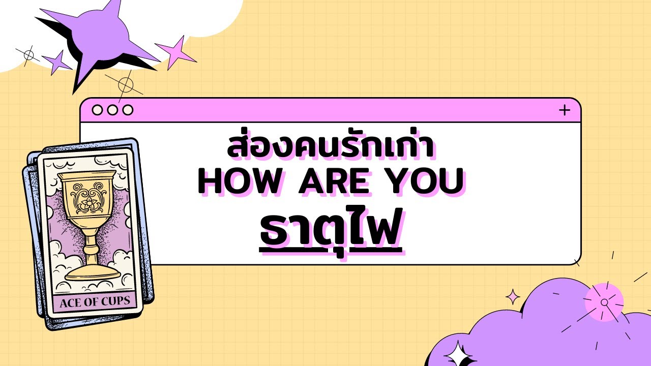 ส่องคนรักเก่า How are You ธาตุไฟ(เมษ, สิงห์, ธนู)