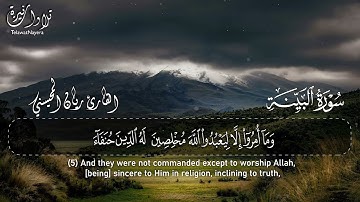 سورة البينة — ريان المحيسني