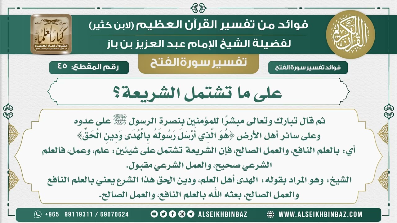 45  -   على ما تشتمل الشريعة؟ - نور على الدرب