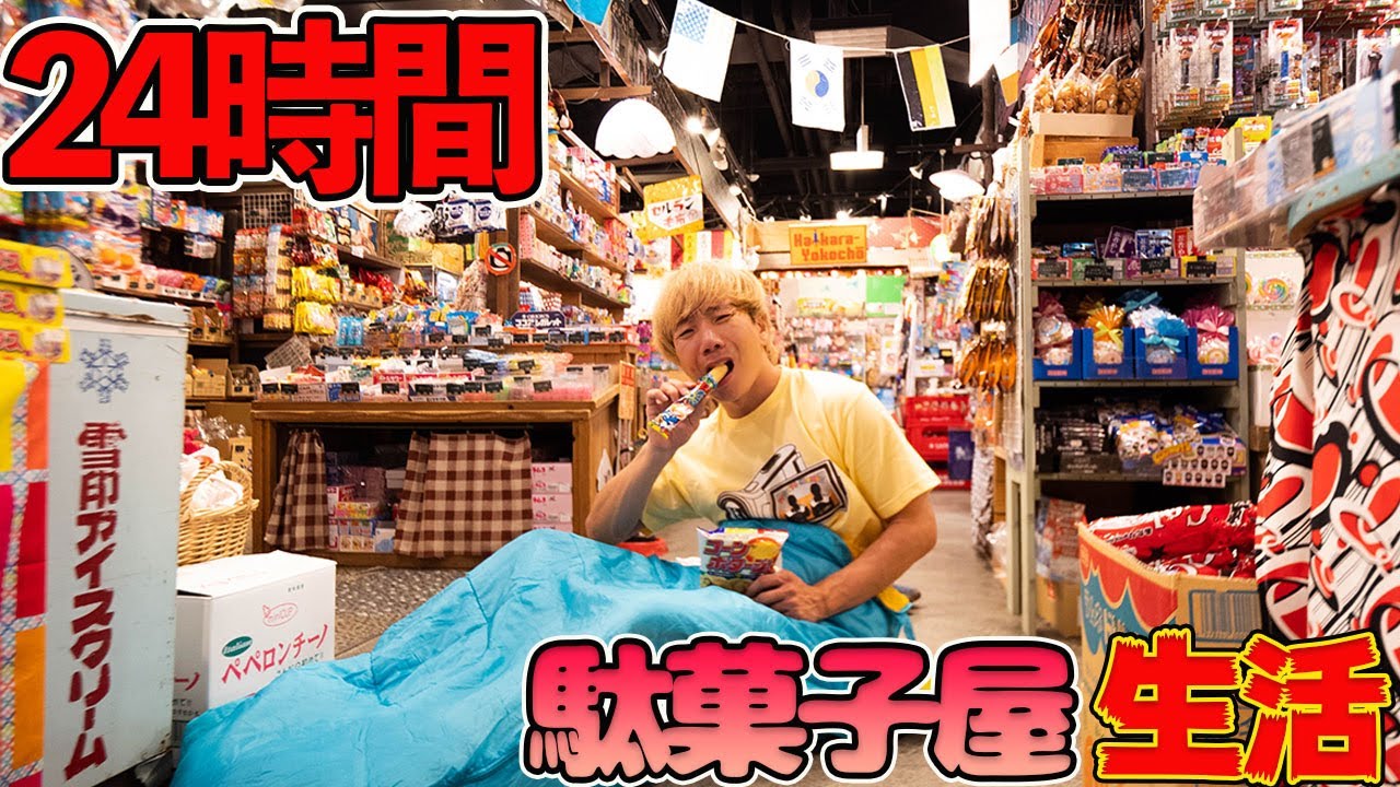 【24時間】駄菓子屋から帰れません！！駄菓子だけで生きのびろ！想像以上に過酷すぎた！！！