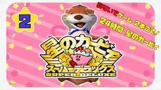 【24時間】星のカービィ１+ ｽｰﾊﾟｰﾃﾞﾗｯｸｽ【寝れません】