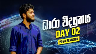 ධාරා විද්‍යුතය දෙවන දිනය 2023 Revision Live !