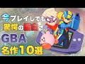 今こそプレイすべきゲームボーイアドバンスの名作タイトル10選【GBA 20周年】