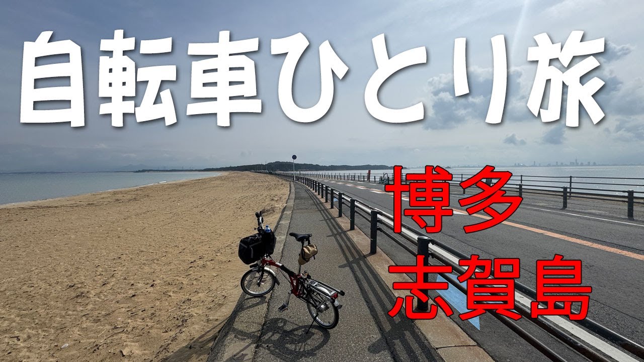 【BROMPTON】博多～志賀島に、折り畳み小径車で新幹線輪行。海の中道を走って、志賀島へ一泊二日のサイクリング。志賀島では、金印公園、蒙古塚、志賀海神社を見学。博多グルメも満喫しました。