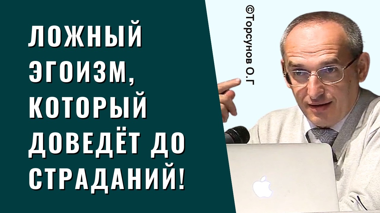Ложный эгоизм, который доведёт до страданий! Торсунов лекции