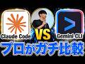 【徹底比較】Claude CodeとGemini CLI！プロが選んだ“最強の分析ツール”はこれ！