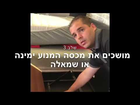 וִידֵאוֹ: מיטות שנאי זוגיות - נוחות ופונקציונליות