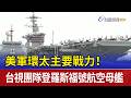 美軍環太主要戰力！ 台視團隊登羅斯福號航空母艦