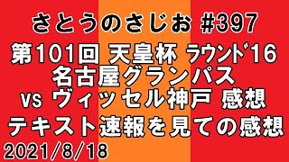 さとうのらじお 名古屋グランパス Vs ヴィッセル神戸 感想 第101回 天皇杯 ラウンド16 第397回 Youtube