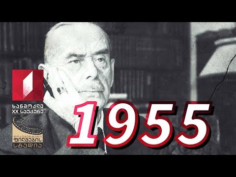 ხანმოკლე XX საუკუნე - 1955