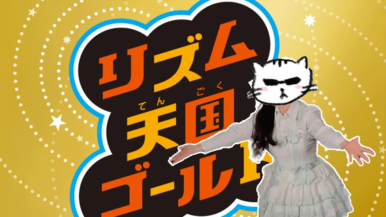 ドキッ！こういうのが恋なの？ / リズム天国 踊ってみた。 - YouTube