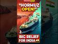 🚢 Strait of Hormuz Reopens! Big Relief for India 🇮🇳 #shorts #shortvideo #explore #viral #hormuz