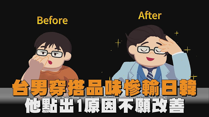 台男穿搭品味慘輸日韓　他點出1原因不願改善