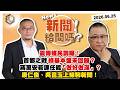 【震傳媒｜新聞！給問嗎？】EP590｜震傳媒民調曝！首都之戰綠基本盤未回歸？蔣萬安若連任能「做好做滿」？康仁俊、吳崑玉上線聊新聞！