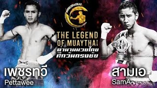 ชกมันส์! เพชรทวี ส.กิตติชัย Vs สามเอ ท.รัตนเกียรติ | ตำนานมวยไทยศึกวันทรงชัย The Legend of Muaythai