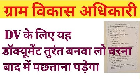 Gram Vikas Adhikari Document Verification |VDO document verification |VDO DV|Gram Vikas Adhikari DV