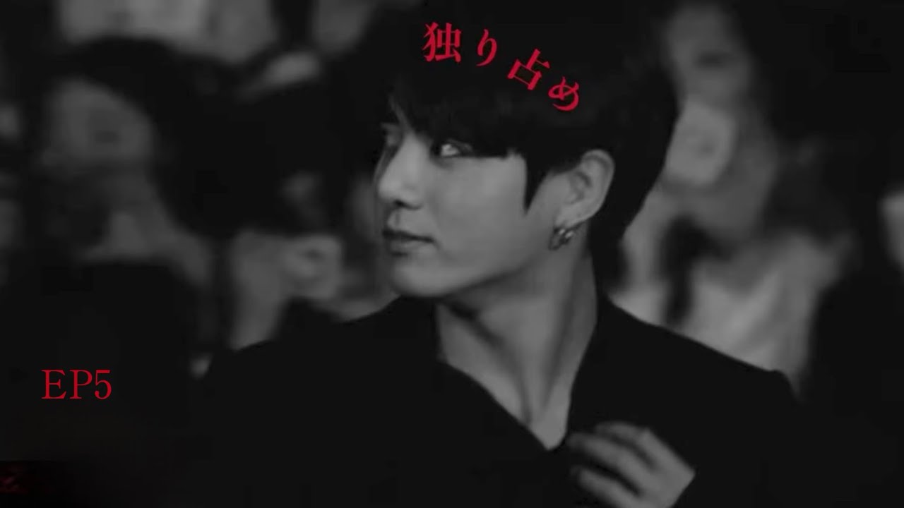 bts妄想/「独り占め」EP5