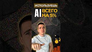Ты используешь AI всего на 5% #ai #автоматизация #бизнес #n8n #искусственныйИнтеллект #AIагенты
