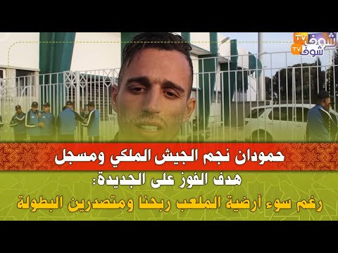 حمودان نجم الجيش الملكي ومسجل هدف الفوز على الجديدة رغم سوء أرضية الملعب ربحنا ومتصدرين البطولة