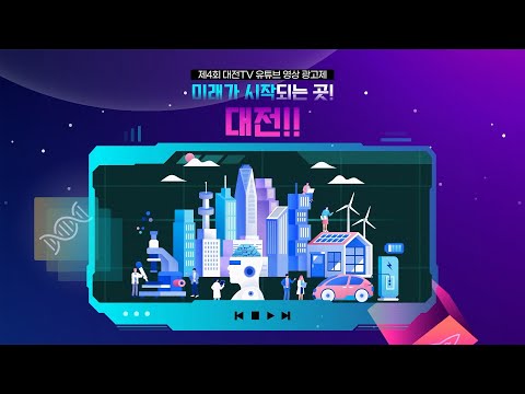 제4회 대전TV 유튜브 영상 광고제🎥 feat. 미래가 시작되는 곳! 대전!!