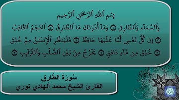 سورة الطارق للقاري الشيخ محمد الهادى توري