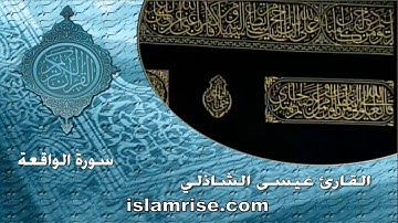 سورة الواقعة برواية ابن جماز عن ابي جعفر المدني ( القارئ الشيخ عيسى محمد الشاذلي )