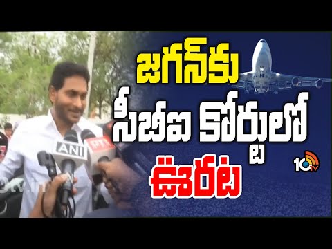 AP CM Jagan Foreign Tour | విదేశాలకు వెళ్లేందుకు జగన్‌కు సీబీఐ కోర్టు అనుమతి | 10TV News - 10TVNEWSTELUGU