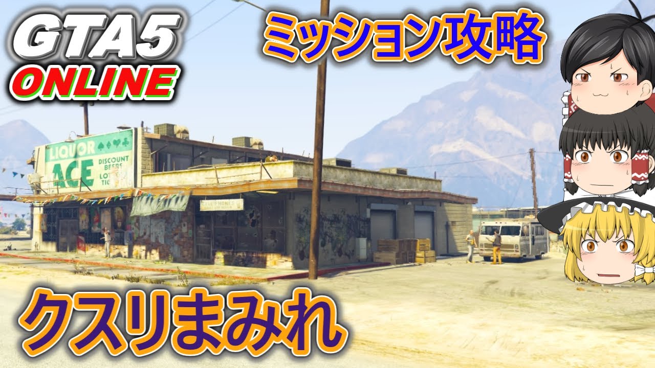 Gtaオンラインミッション攻略 ミッション オンライン Grand Theft Auto V グランドセフトオート5 Gta5攻略wiki