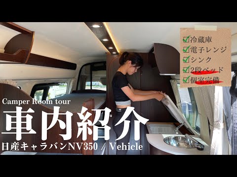 【車内紹介】日産キャラバンをベースにしたキャンピングカーと自作DIY | 快適車中泊空間