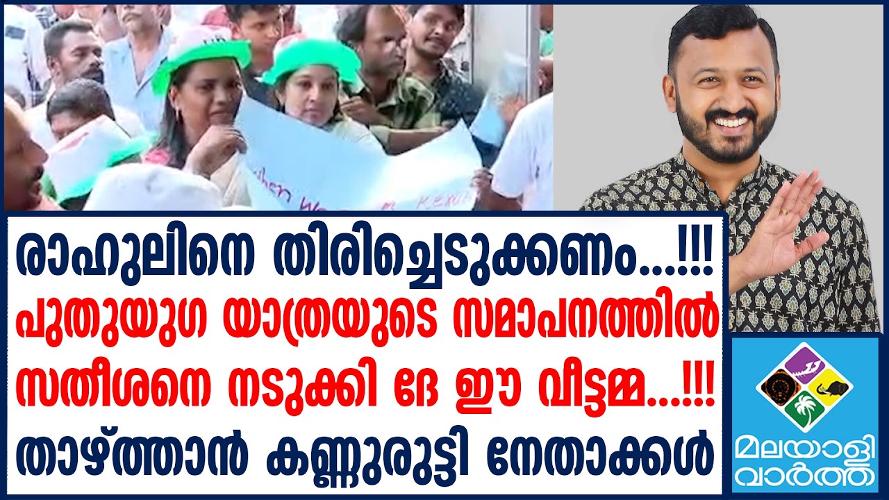 Rahul mamkootathilരാഹുലിനായി നെഞ്ച് വിരിച്ചിറങ്ങി  ദേ ഈ വീട്ടമ്മ...!!!