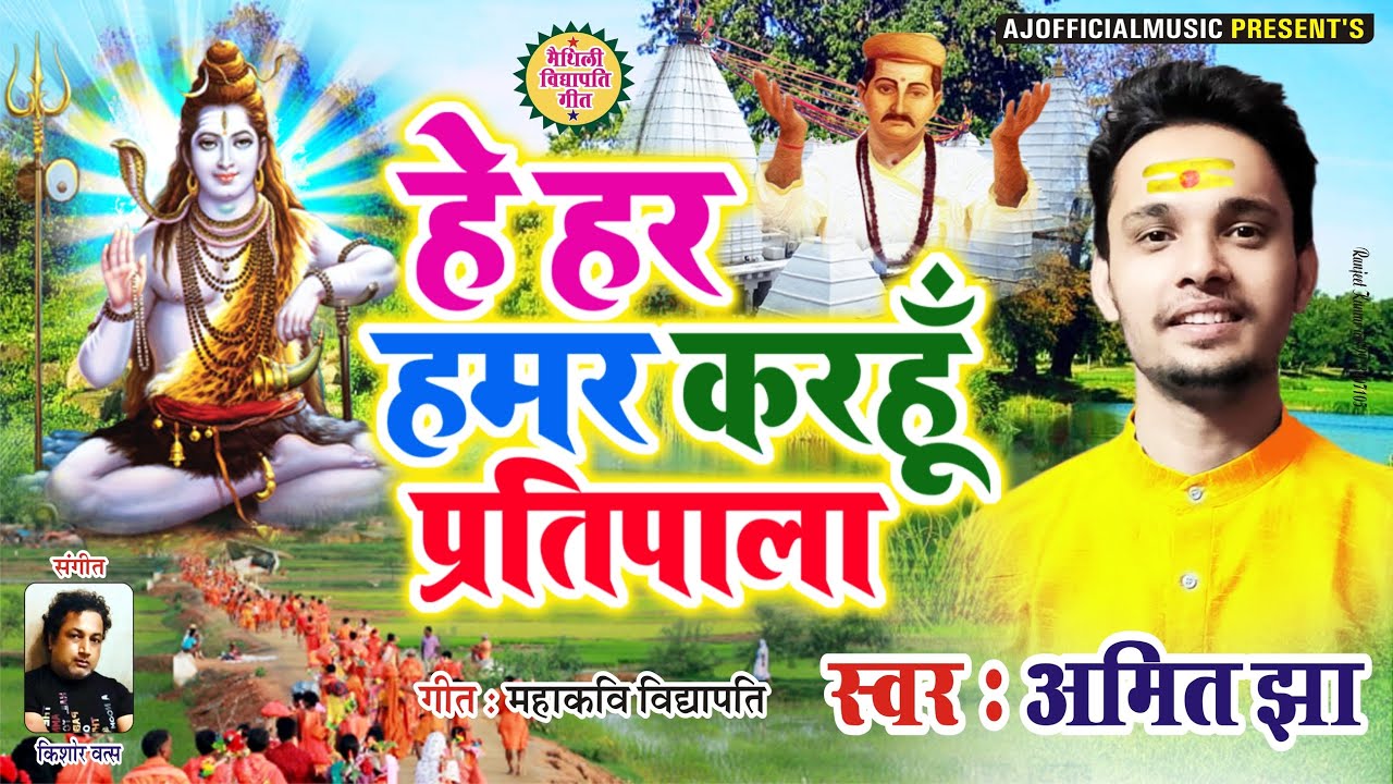     Hey Har Hamar  Maithili Vidyapati Geet  Amit Jha  Maithili Song  Shivratri Geet