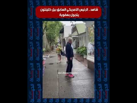 شاهد الرئيس الأمريكي السابق بيل كلينتون يتجول بعفوية المغرب 