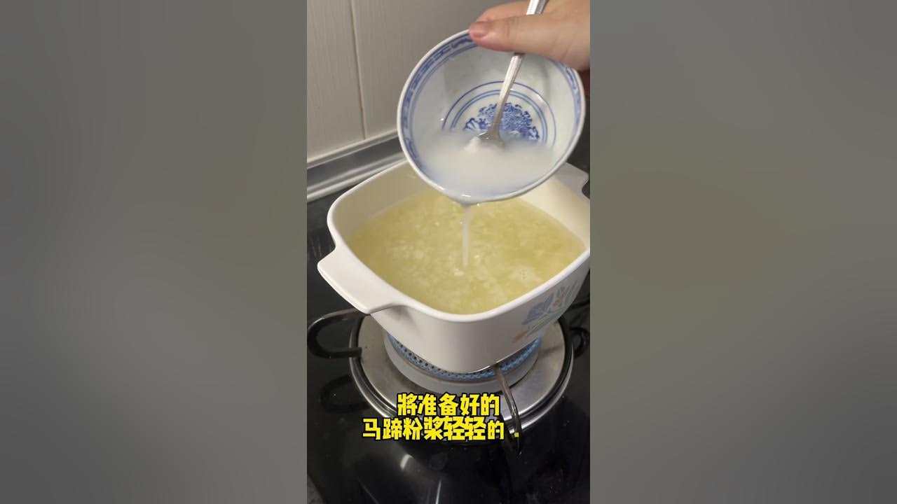 一道好好喝的马蹄露 YouTube