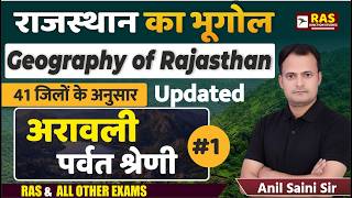 राजस्थान का भूगोल: अरावली पर्वत श्रेणी PART - I | 41 जिलों के अनुसार Updated #rajgeography