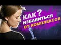 Как избавиться от Комплексов, Стеснения и Зажатости? Советы педагога по актерскому мастерству