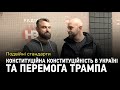 Подвійні стандарти: Конституційна конституційність в Україні та перемога Трампа