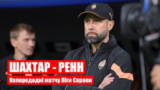 Шахтер - Ренн, Лига Европы 2022-2023 накануне матча