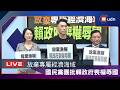 【LIVE】0602國民黨團「放棄專屬經濟海域 賴政府喪權辱國」記者會